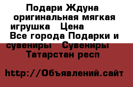 Подари Ждуна, оригинальная мягкая игрушка › Цена ­ 2 490 - Все города Подарки и сувениры » Сувениры   . Татарстан респ.